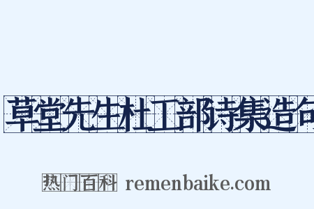 草堂先生杜工部诗集造句是什么意思的图片